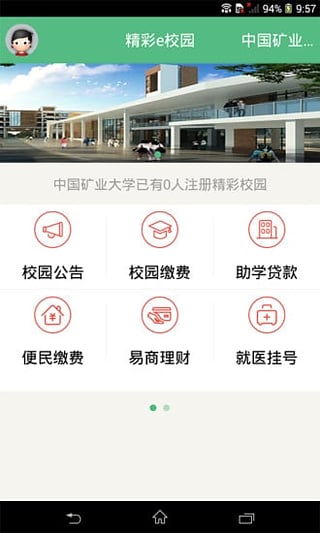 精彩e校园手机app 1.0.0 安卓版