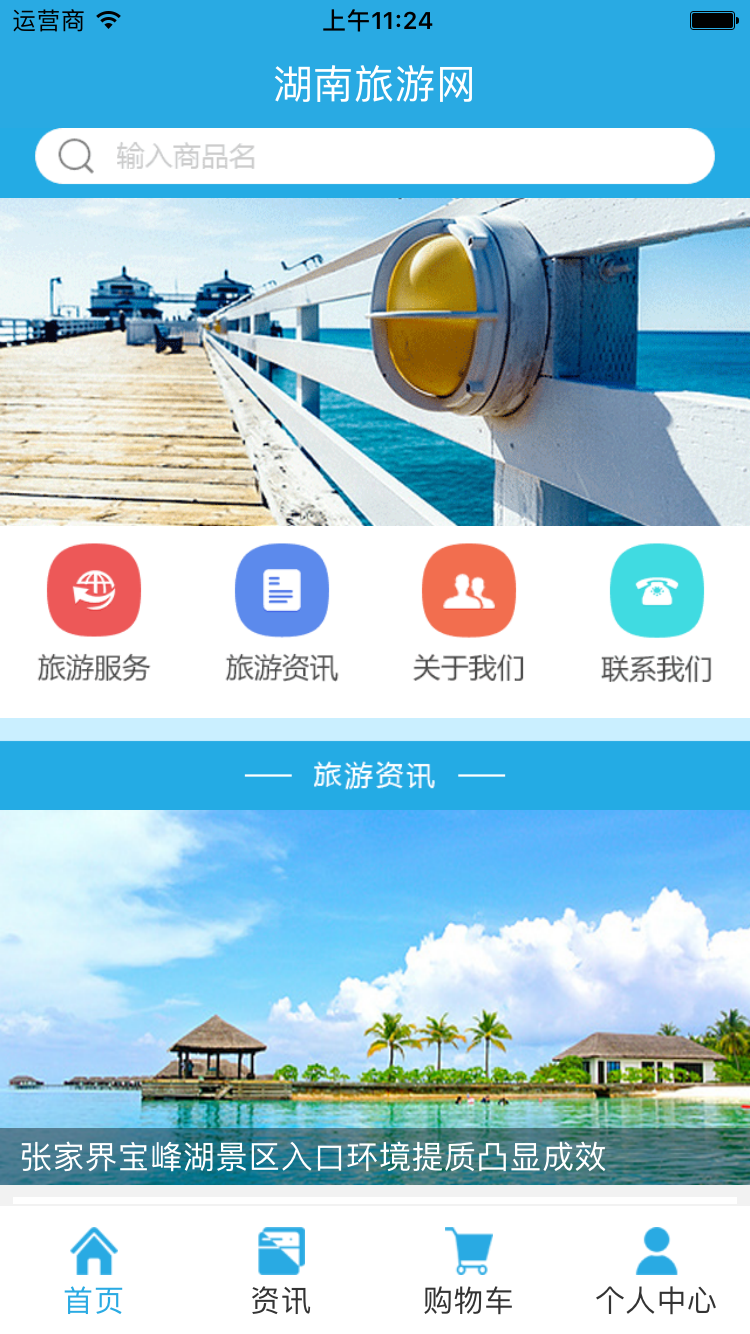 湖南旅游网app 1.0.0 安卓版
