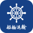 船舶运输行业平台 5.0.0 安卓版