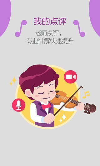 弹吧小提琴陪练app