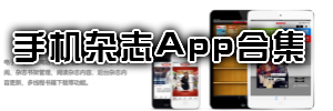 手机杂志软件大全_手机杂志App排名