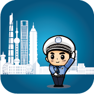 上海交警 1.3.2 安卓版