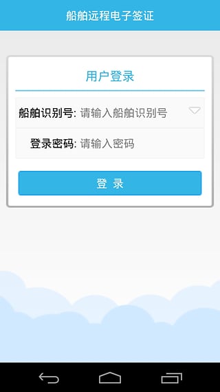 船舶电子签证app 1.6.6 安卓版