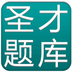 圣才题库app 3.1.4 安卓版