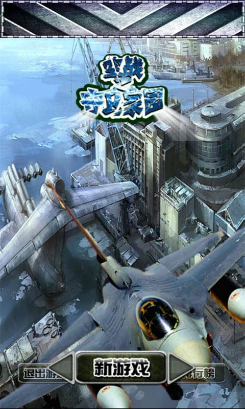 空战之守卫家园 1.3.0 安卓版