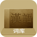 汉语词库app 16.12.13 安卓版