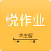 悦作业学生版app 2.7.1188 安卓版
