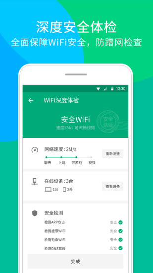 腾讯WiFi管家