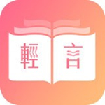 轻言小说app 1.0.22 安卓版