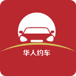 华人约车 1.0.6 手机版