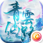 青云仙路 3.1.0 安卓版