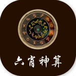 六肖神算app下载 1.1 最新版