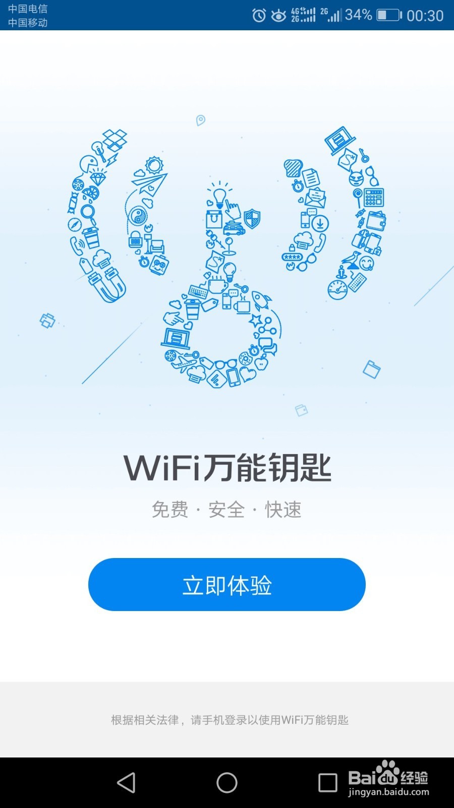wifi万能钥匙显密码版破解版 1.0 安卓版