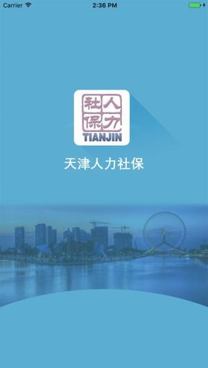 天津人力社保app 1.0.8 官方版 1.0