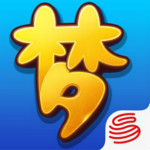 梦幻西游互通版 3.4.0 iphone版