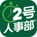 2号人事部app下载 2.8.0 安卓版 1.0