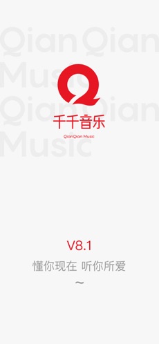 千千音乐ios下载 8.1.0 手机版
