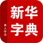 新华字典2015 5.11.20 安卓版