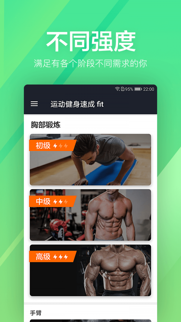 运动健身速成fit