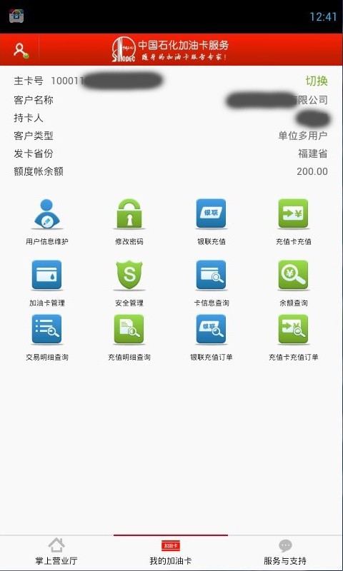 中国石化加油卡网上营业厅 1.42 电脑版
