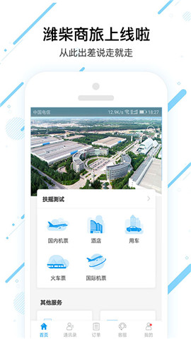 潍柴商旅app 7.2.9.0 最新版