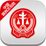 中国裁判文书网app最新版下载 1.1.1115 官方手机版