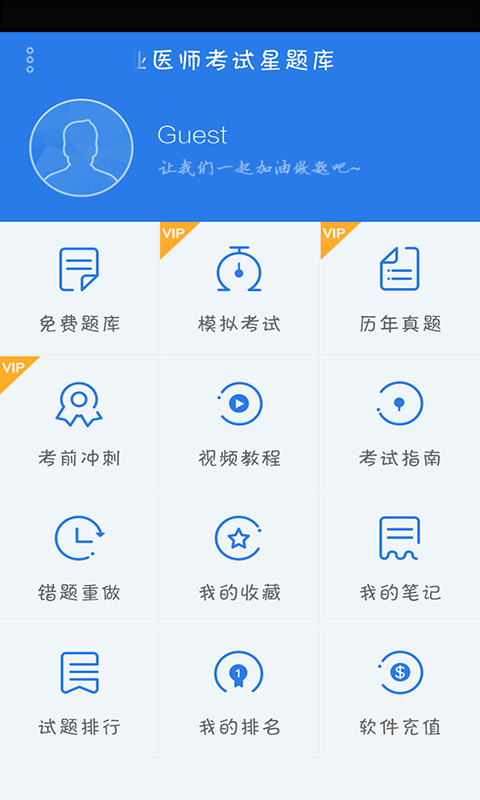 中医执业医师星题库app