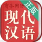 现代汉语词典app免收费版下载 1.0 离线破解版