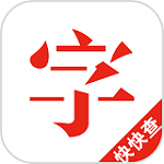 快快查汉语字典 3.3.25 安卓最新版