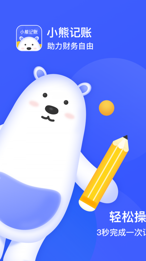 小熊记账app下载 1.0 手机版