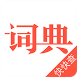 汉语词典app 4.1.0 安卓版