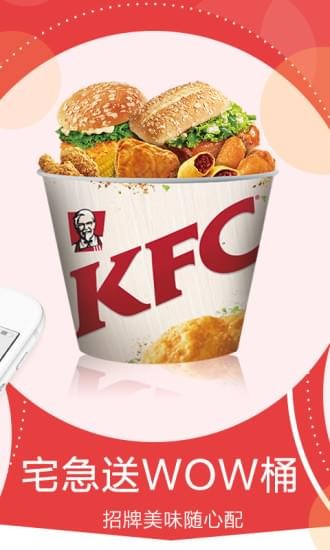 肯德基KFC手机版