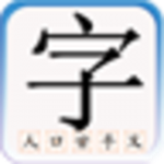 儿童识汉字下载 3.70.910 安卓版