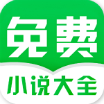 免费小说大全app 1.15.03.001 安卓版