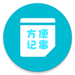 方便记事app下载 3.2.0 安卓手机版