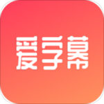 爱字幕app 2.0.9 安卓版