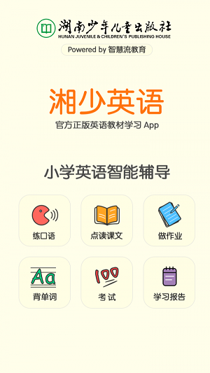 湘少英语app 3.1.0 安卓手机版