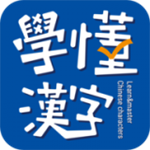 学懂汉字app 1.2.2 手机版
