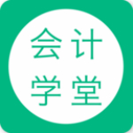 会计学堂app下载 2.4.72 最新版