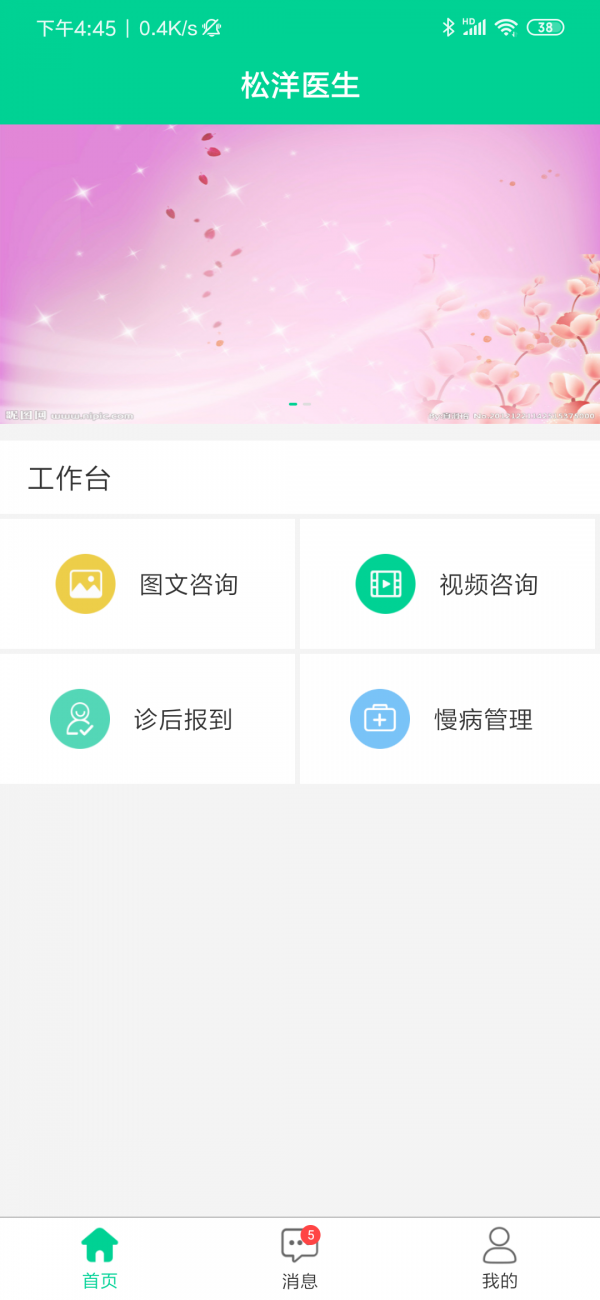 松洋医生app 2.0.4 手机版