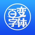 百变字体app下载 1.0 安卓手机版
