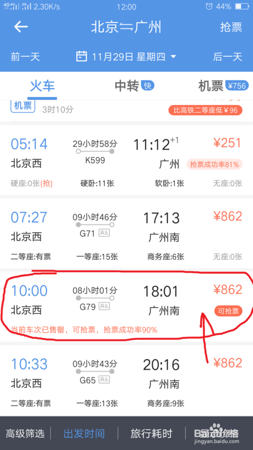 智行火车票app 8.1.1 安卓版