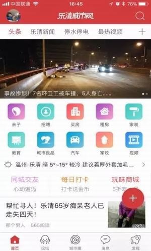 乐清城市网app