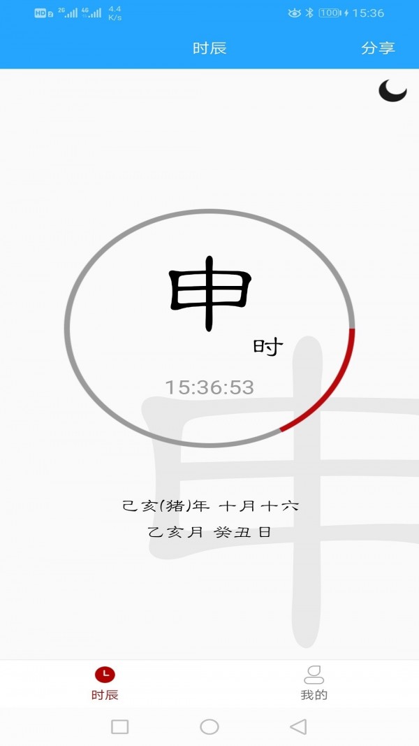 时辰黄历下载 1.0.4 安卓版