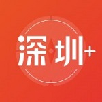 深圳Plus 1.0.1 免费版