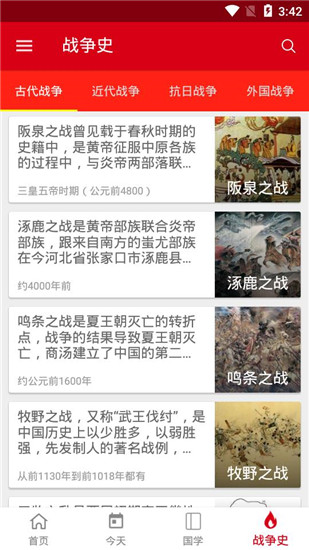 中华历史 3.2 最新版
