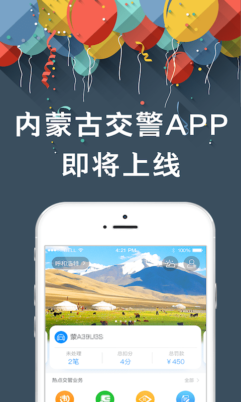内蒙古交警安卓版 2.0 手机版
