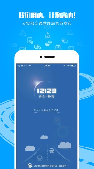 12123交管官方下载app