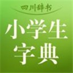 四川辞书小学字典app下载 3.4.4 安卓手机版