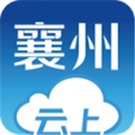云上襄州app 1.0.5 安卓手机版